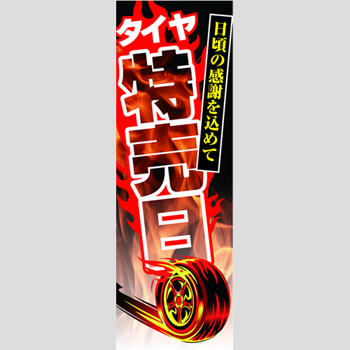 のぼり「日頃の感謝を込めて、タイヤ特売日」タイヤ