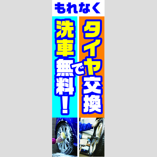 のぼり「もれなくタイヤ交換で洗車無料！」タイヤ