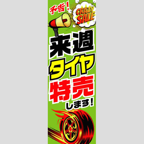 のぼり「予告！来週タイヤ特売します！」タイヤ