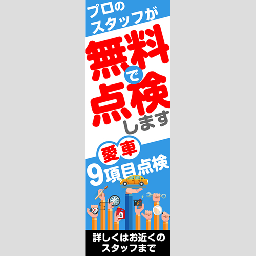 のぼり「プロのスタッフが無料で点検します」点検