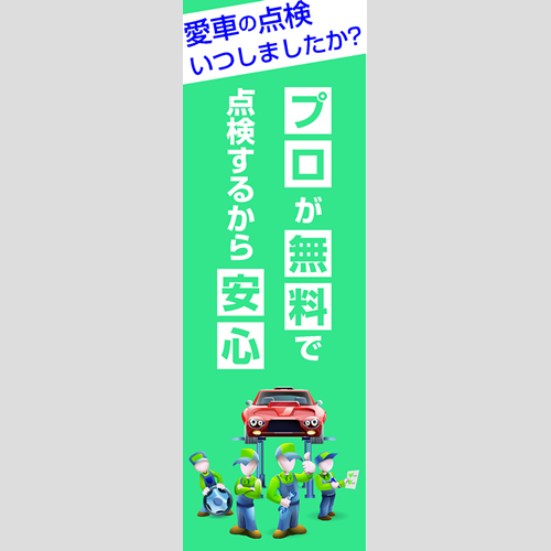 のぼり「愛車の点検いつしましたか？」点検