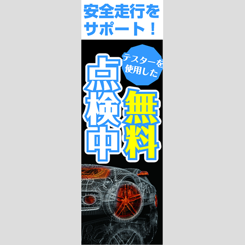 のぼり「安全走行をサポート！（ＰＢ／ＢＫ）」点検