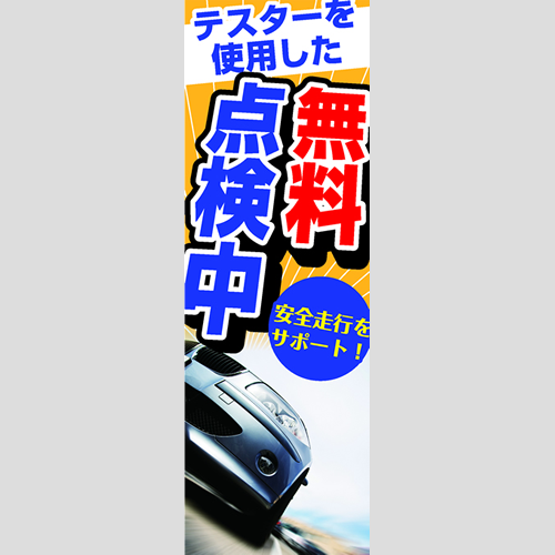 のぼり「安全走行をサポート！（ＹＥ／ＢＬ）」点検