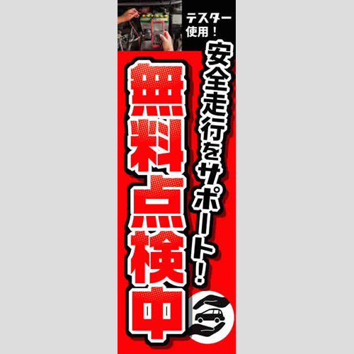 のぼり「安全走行をサポート！（ＹＥ／ＲＥ）」点検