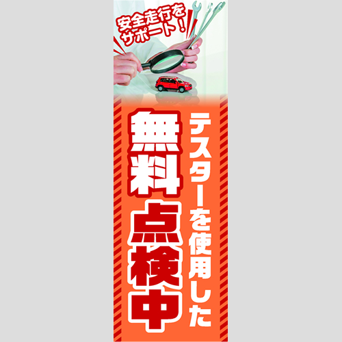 のぼり「安全走行をサポート！（ＯＲ／ＲＥ）」点検