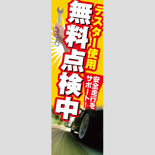 のぼり「安全走行をサポート」点検