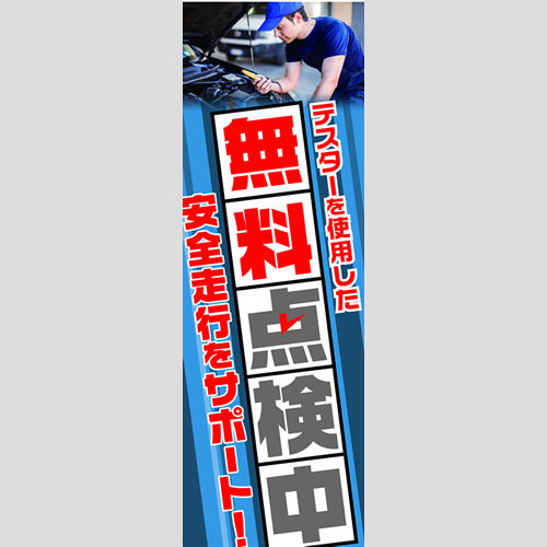 のぼり「安全走行をサポート！（ＢＬ／ＧＲ）」点検