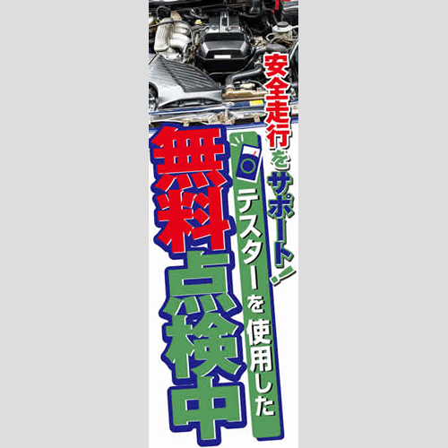 のぼり「安全走行をサポート！（ＲＥ／ＢＬ）」点検