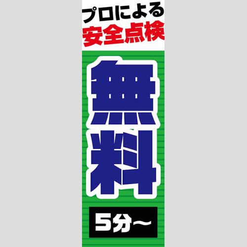 のぼり「安全無料点検５分～」点検