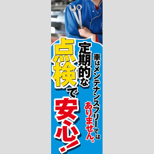 のぼり「車はメンテナンスフリーではありません」点検
