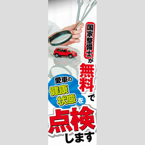 のぼり「整備士が愛車の健康状態を点検…」点検