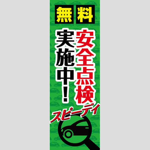 のぼり「スピーディ無料安全点検実施中！」点検