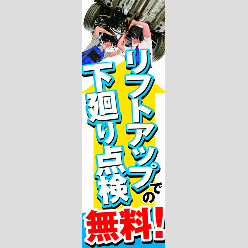 のぼり「リフトアップでの下廻り点検無料！」点検