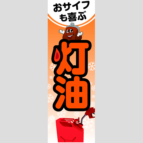 のぼり「おサイフも喜ぶ灯油」灯油
