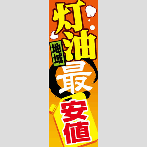 のぼり「灯油地域最安値」灯油