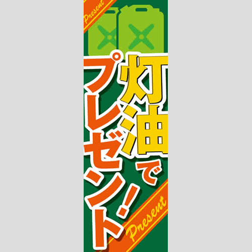 のぼり「灯油でプレゼント！」灯油