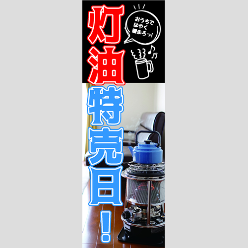 のぼり「灯油特売日！（ＰＢ／ＢＫ）」灯油