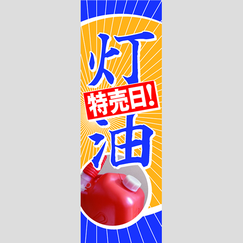 のぼり「灯油特売日！（ＹＥ／ＢＬ）」灯油