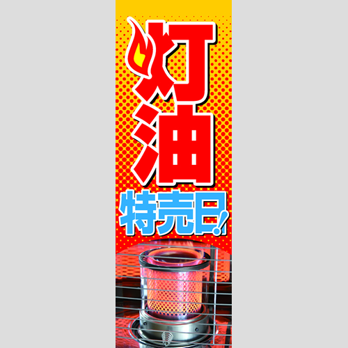 のぼり「灯油特売日！（ＹＥ／ＲＥ）」灯油