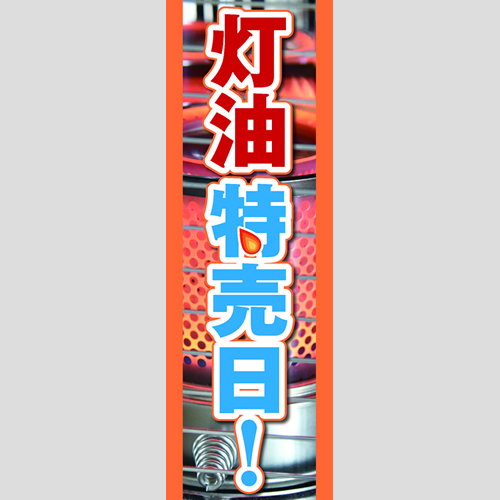 のぼり「灯油特売日！（ＯＲ／ＲＥ）」灯油