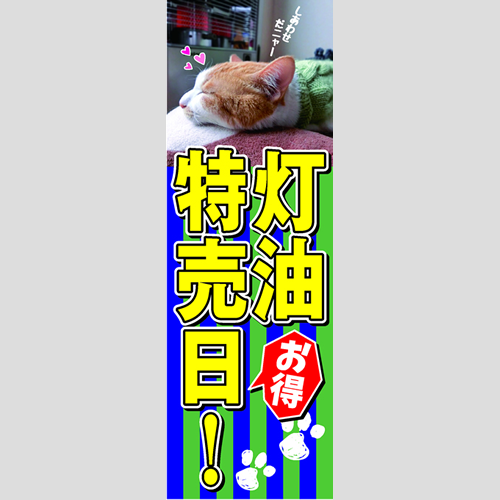 のぼり「灯油特売日！（ＢＬ／ＧＮ）」灯油