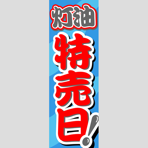 のぼり「灯油特売日！（ＢＬ／ＧＲ）」灯油