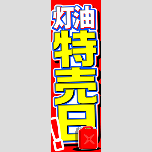 のぼり「灯油特売日！（ＷＨ／ＲＥ）」灯油