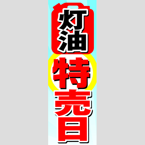 のぼり「灯油特売日！（ＲＥ／ＢＬ）」灯油
