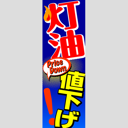 のぼり「灯油値下げ！」灯油