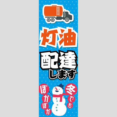 のぼり「灯油配達します」灯油