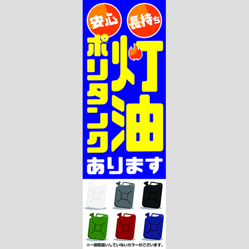 のぼり「灯油ポリタンクあります」灯油