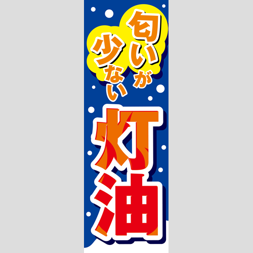 のぼり「匂いが少ない灯油」灯油