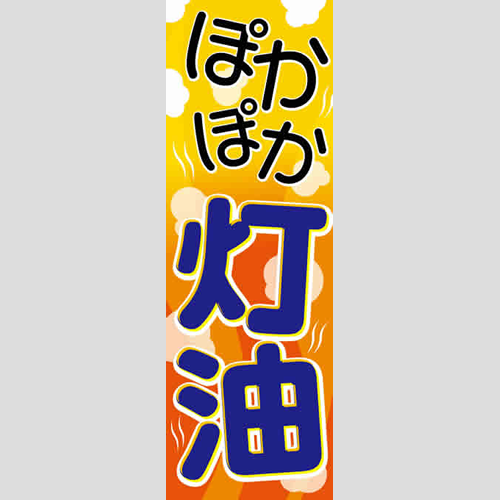のぼり「ぽかぽか灯油」灯油