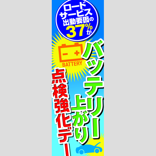 のぼり「バッテリー上がり点検強化デー」バッテリー