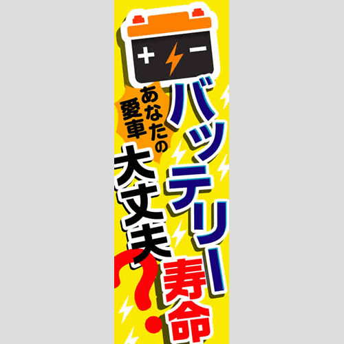 のぼり「バッテリー寿命大丈夫？」バッテリー