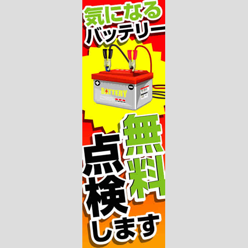 のぼり「気になるバッテリー無料点検します」バッテリー