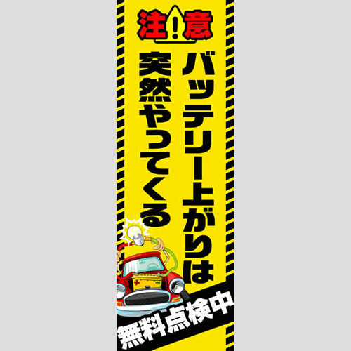 のぼり「バッテリー上がりは突然やってくる」バッテリー