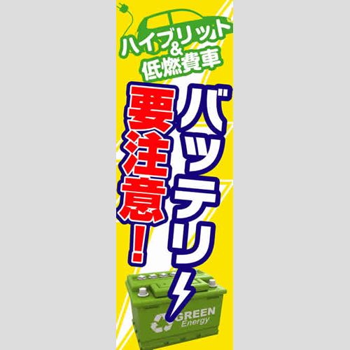 のぼり「ハイブリット＆低燃費車要注意！」バッテリー