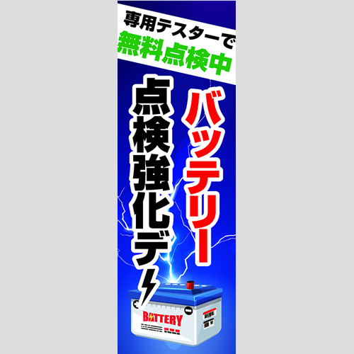 のぼり「バッテリー点検強化デー」バッテリー