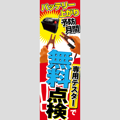 のぼり「バッテリー上がり予防月間」バッテリー