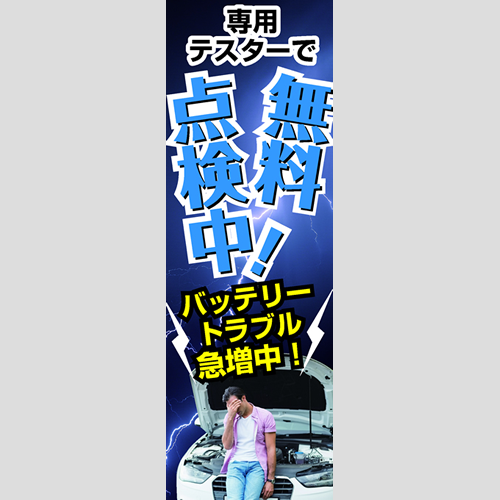 のぼり「ＢＴトラブル急増中！（ＰＢ／ＢＫ）」バッテリー