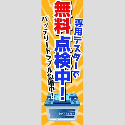 のぼり「ＢＴトラブル急増中！（ＹＥ／ＢＬ）」バッテリー