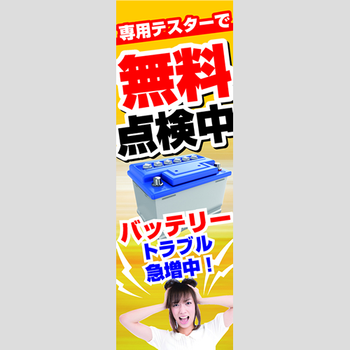 のぼり「ＢＴトラブル急増中！（ＹＥ／ＲＥ）」バッテリー