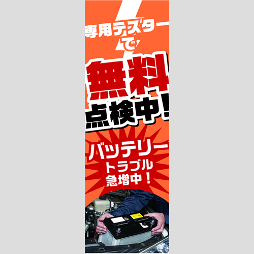 のぼり「ＢＴトラブル急増中！（ＯＲ／ＲＥ）」バッテリー