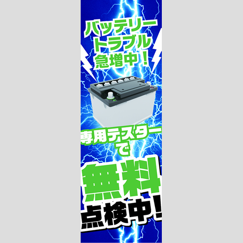 のぼり「ＢＴトラブル急増中！（ＢＬ／ＧＮ）」バッテリー