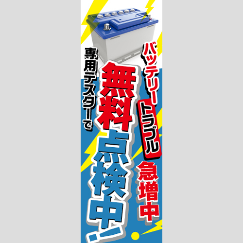 のぼり「ＢＴトラブル急増中！（ＢＬ／ＧＲ）」バッテリー