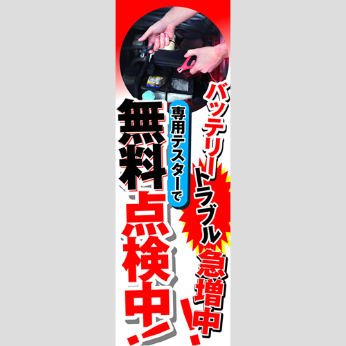 のぼり「ＢＴトラブル急増中！（ＷＨ／ＲＥ）」バッテリー