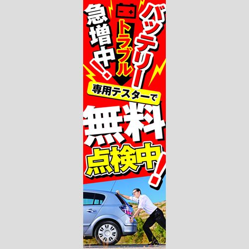 のぼり「ＢＴトラブル急増中！（ＲＥ／ＢＬ）」バッテリー