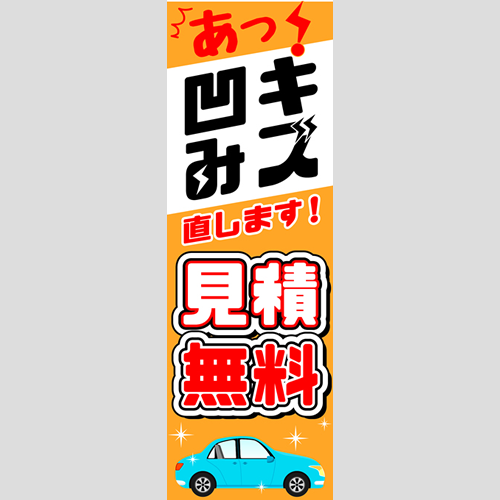 のぼり「あっ！キズ・凹み直します」鈑金/リペア
