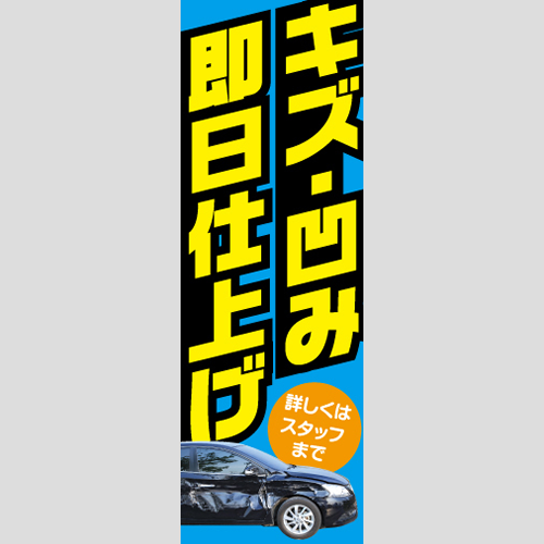 のぼり「キズ・凹み即日仕上げ」鈑金/リペア
